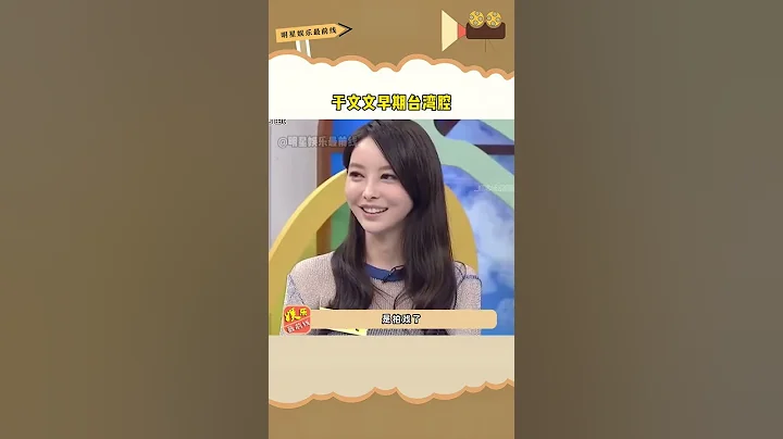於文文早期臺灣腔真的好甜好可愛，和現在酷女孩路線形成了反差#於文文 #乘風破浪的姐姐 - 天天要聞