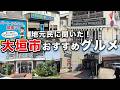 地元民に聞いた岐阜 大垣のおすすめグルメ【157/283】