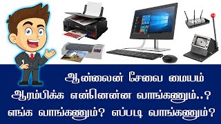 ஆன்லைன் சேவை மையம் ஆரம்பிக்க என்னென்ன வாங்கணும்..? எங்க வாங்கணும்..? எப்படி வாங்கணும்..? screenshot 4