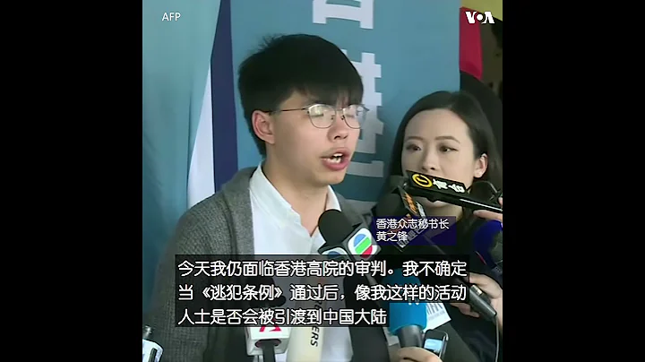 黄之锋上诉获减刑 担心引渡法导致港人或面临人民法院审讯 - 天天要闻
