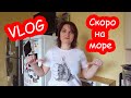 VLOG Это что то новенькое