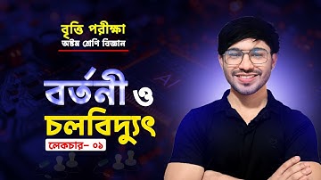 পর্ব-১।JSC/বৃত্তির জন্য।বর্তনী ও চলবিদ্যুৎ।বর্তনী ও চলবিদ্যুৎ Class 8।Class 8 Science chapter 9 2025