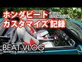 【カーライフ】HONDA BEATカスタマイズ記録／カスタム＆リペア内容を紹介