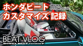 【カーライフ】HONDA BEATカスタマイズ記録／カスタム＆リペア内容を紹介