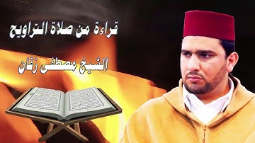 القارئ مصطفى زقان 💓 صلاة التراويح 💓 سورة الحجر كاملة 💓 رمضان 2020/1441