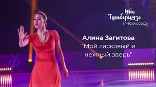 Алина Загитова «Мой ласковый и нежный зверь» | Шоу #TeamTutberidze в Чебоксарах