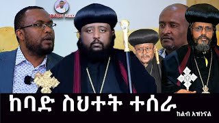 #ኦርቶዶክሳዊያኑን_ያስከፋ_አሳፋሪዉ_ስህተት_ተሰርቷል@NEGASHMEDIA