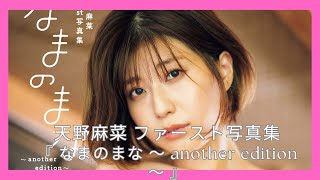 天野麻菜 ファースト写真集 『 なまのまな ～ another edition ～ 』