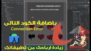 زيادة ارباحك من تطبيقاتك باضافة الكود التالي connection error مع هذه الاستراتيجية الرائعة