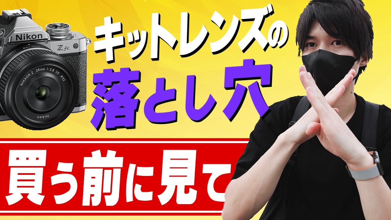 買って失敗してしまう、キットレンズの落とし穴とは・・・？ - YouTube