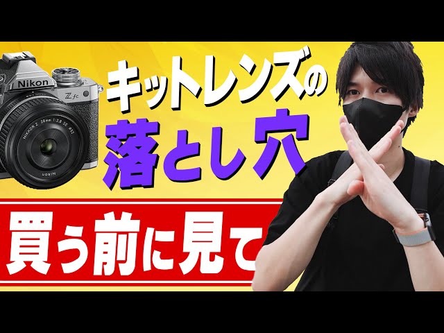 買って失敗してしまう、キットレンズの落とし穴とは・・・？ - YouTube