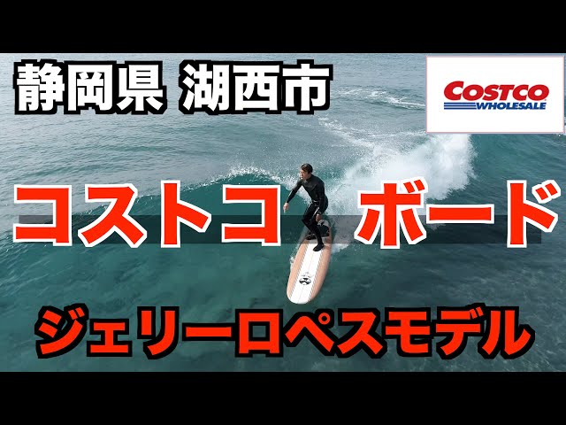 【コストコボード・ジェリーロペスモデル】静岡の超綺麗な海で 