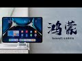 华为 MatePad Pro & 鸿蒙全家桶体验：什么是真正的鸿蒙？