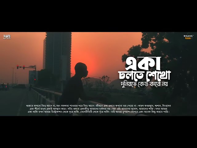 দুনিয়ায় একা চলতে শোখো, দুনিয়ায় কেউ কারো আপন নয়