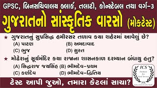 ગુજરાતનો સાંસ્ક્રુતિક વારસો | મોકટેસ્ટ | 25 IMP MCQ |  Gujarat no Sanskrutik Varso | Gujarat Culture screenshot 1