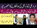 مراد علی شاہ کو جیل کی ہوا کھلانے کا پلان تیار کیاچیف منسٹر جیل سے صو با چلائیگا مراد علی شاہ کو جیل کی ہوا کھلانے کا پلان تیار کیاچیف منسٹر جیل سے صو با چلائیگا