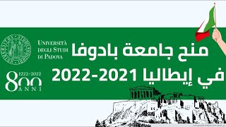 منح جامعة بادوفا في إيطاليا 2021- 2022