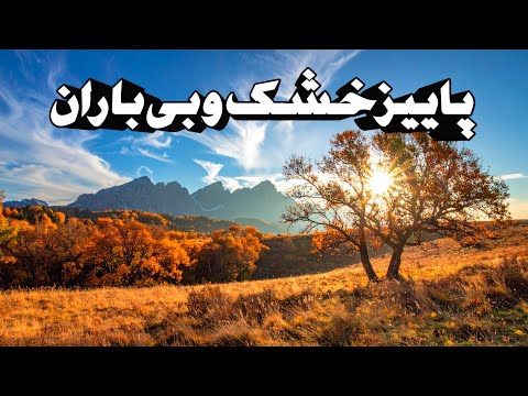 گرمایش زمین و ایران بی باران بررسی دلایل علمی تأخیر بارش ها