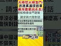 大陸怒火燒金門！民進黨連環搞事 兩岸徹底回不去？ #Shorts