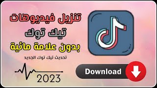 تنزيل فيديوهات تيك توك بدون علامة مائية 2023 بعد تحديث تيك توك الجديد - حفظ مقاطع تيك توك