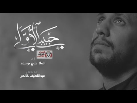 حبيبي الأولي الملا علي بوحمد 