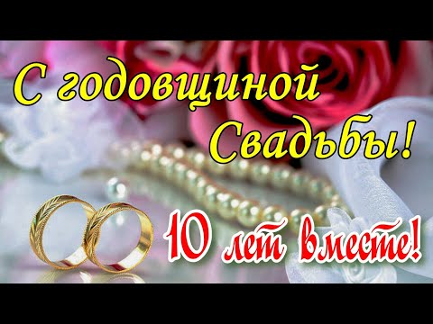 С РОЗОВОЙ СВАДЬБОЙ! 10 Лет Совместной Жизни! Красивое видео поздравление с Днем Свадьбы