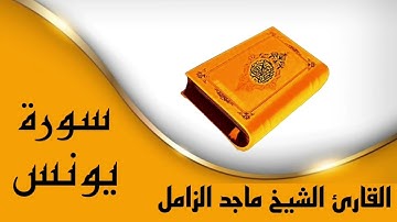 ✿سورة يونس كاملة✿ بصوت الشيخ ماجد الزامل✿ تلاوة عطرة تشرح القلب✿ بدون حقوق ✿