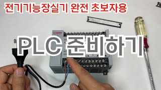 전기기능장실기 PLC 준비하기 | 완전 초보자용