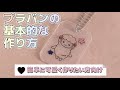 【簡単可愛い】プラバンの基本的な作り方【初心者】