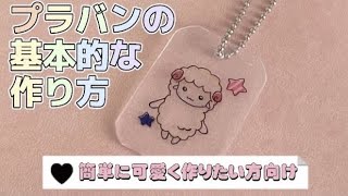 【簡単可愛い】プラバンの基本的な作り方【初心者】