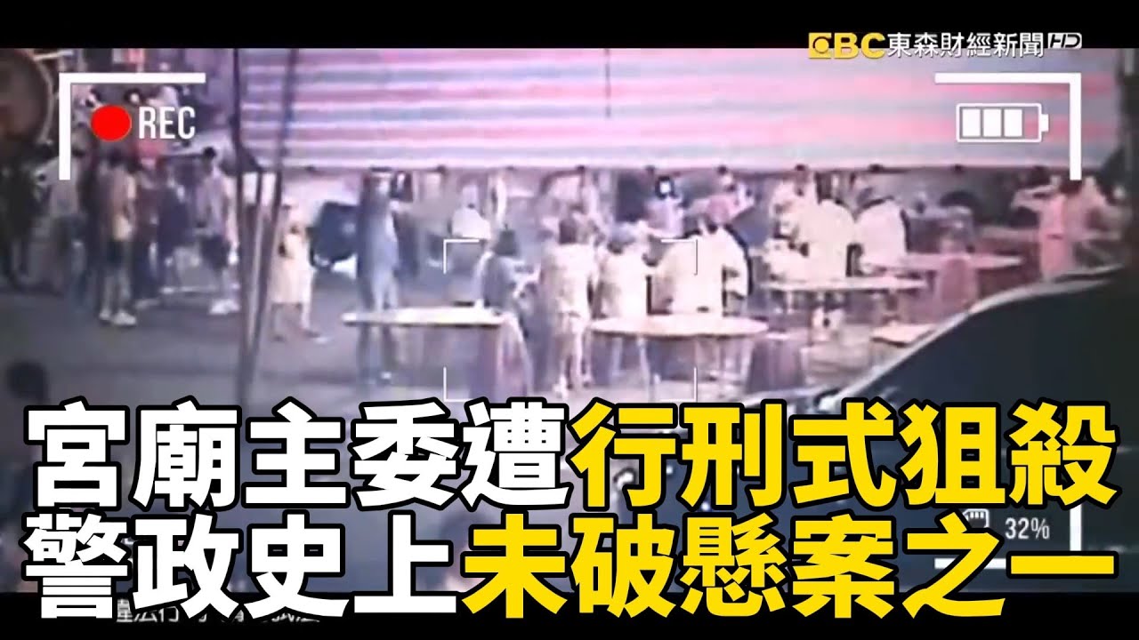 【台灣重案】宮廟主委遭「行刑式狙殺」！警政史上未破懸案之一？！《重案組》@ebcOhMyGod