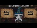 الساحر كفوكادو الساحر كفوكادو