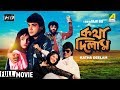 Katha Deelam | কথা দিলাম | Bengali Movie | Full HD | Prosenjit Chatterjee, Ayesha Jhulka