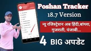 Big update|Poshan Tracker 18.7|न्यू रजिस्ट्रेशन सभी भाषाओं में|??