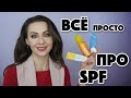 ЗАЩИТА от СОЛНЦА 2.0 ✅ ВСЁ про SPF - как и когда наносить, что использовать, подводные камни