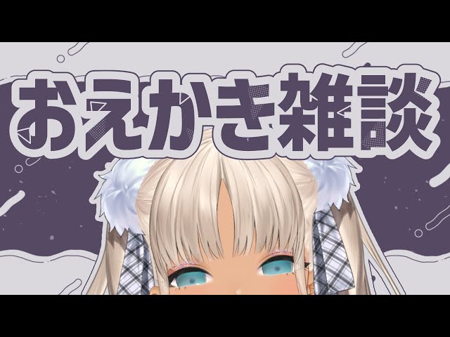 【✏おえかき雑談】ゆるい話と性癖とお絵描き【にじさんじ/轟京子】のサムネイル