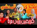 تحدي اكل اكبر كمية محشي ضد بعض والعقاب تقي ضربت لومي تحدي اكل اكبر كمية محشي ضد بعض والعقاب تقي ضربت لومي