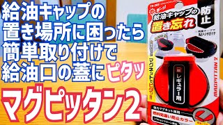 超便利！フューエルリッド ホルダー マグピッタン2 槌屋ヤック【かじまとハスラー】