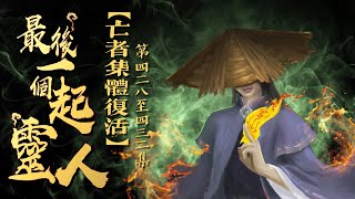 粵語廣播劇-最後一個起靈人 428-432集 | 亡者集體復活 | 消磨時間劇集  #靈異 #粵語 #送靈先生