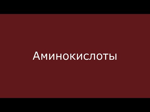 Аминокислоты: Биоорганическая химия #1