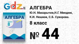 № 44- Алгебра 8 класс Макарычев № 44- Алгебра 8 класс Макарычев