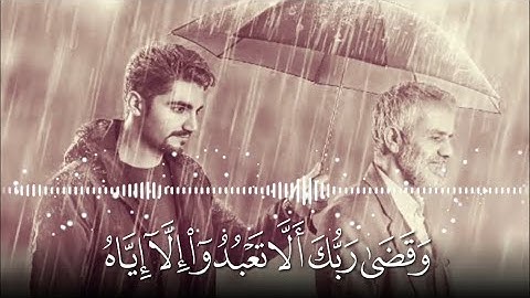 "وَقَضَىٰ رَبُّكَ أَلَّا تَعْبُدُوا إِلَّا إِيَّاهُ" 💙🎧 - سورة الإسراء / Surah Al-Isra ❤️