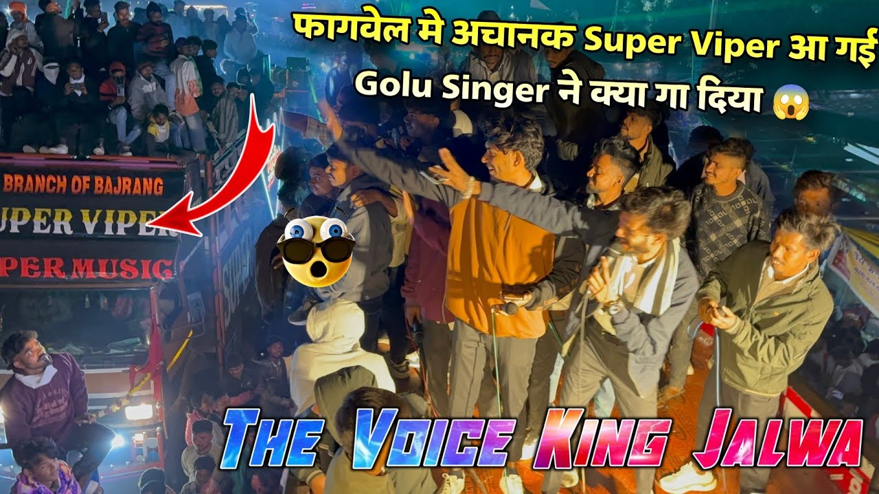 फागवेल मे अचानक😲 Super Viper आ गई Golu Singer ने क्या गा दिया😱The Voice King Jalwa At-Fhagvel 