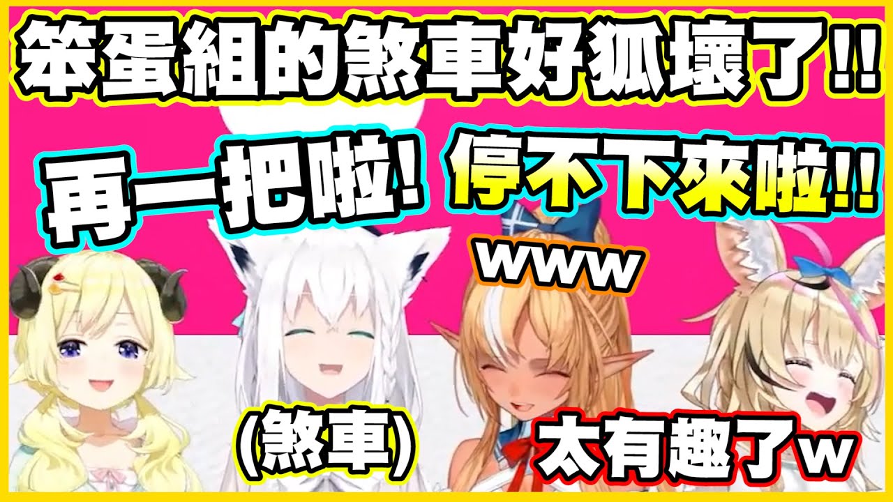 笨蛋組的煞車好狐壞了!!再...再一把啦!! 完全停不下來w【角巻わため】【角卷綿芽】【白上フブキ】【白上吹雪】【不知火フレア】【不知火芙蕾雅】【尾丸ポルカ】【尾丸波爾卡】【Vtuber中文翻譯】
