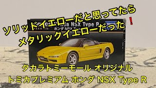 タカラトミーモールオリジナル トミカプレミアム ホンダ NSX  Type R ソリッドイエローだと思ってたらメタリックイエローだった ギラギラしててめちゃくちゃカッコイイ#NSX #トミカプレミアム