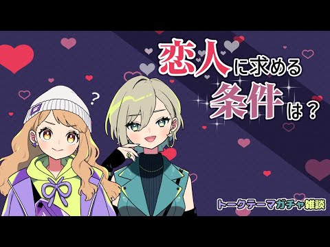 【そりゃそう】恋人に求める条件3つ【Vtuber】