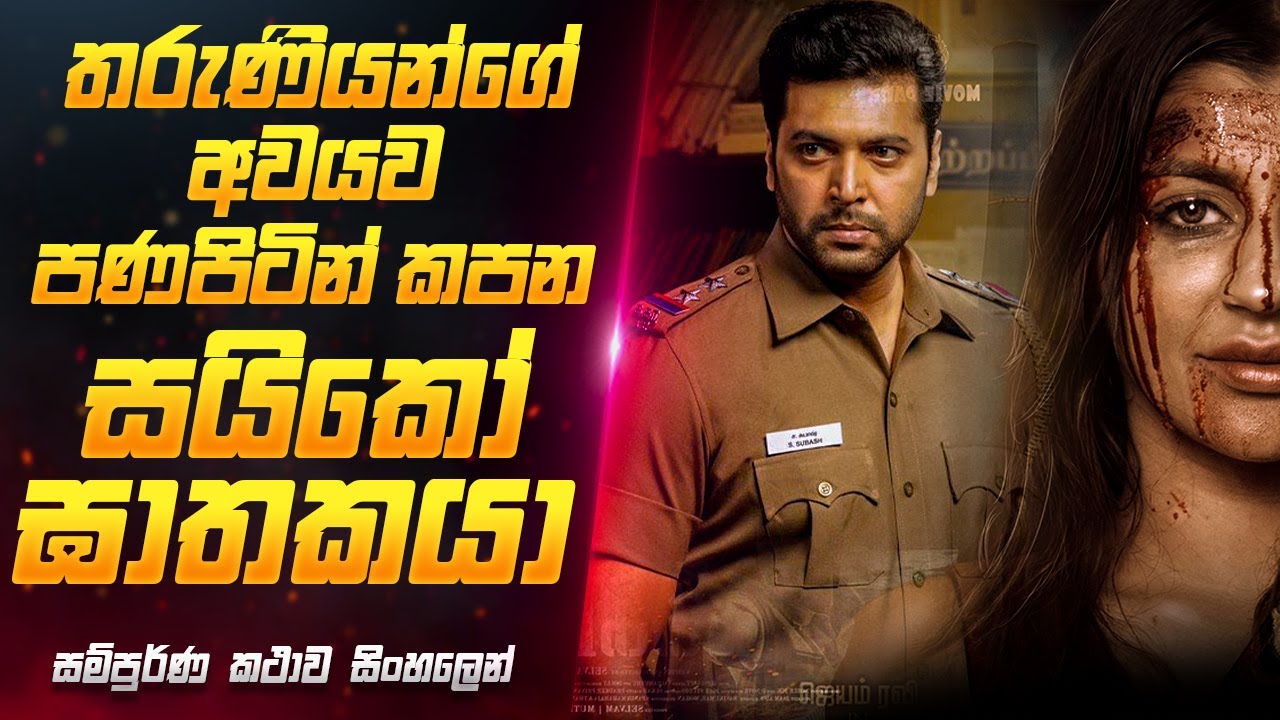 පණපිටින් අවයව කපන සයිකෝ ඝාතකයා 😱 Operation Raavan Movie Review Sinhala | Sahe Film