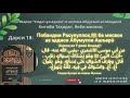 Шарҳи ҳадиси побандии Пайғамбарﷺ ба мисвок&quot; аз китоби Умдат-ул-ахком #Домулло_Назратуллох