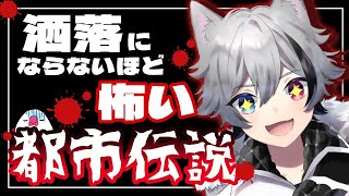 [LIVE] 【新人Vtuber】洒落にならないほど怖い都市伝説！第2弾！！！【噛月がぶり】