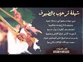 شيله ترحيب بضيوف يا مرحبا يا بني مالك كلمات الشاعره أم عيد الزهراني كلمات جديد ننفذها بلأسماء 